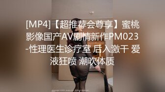 [MP4]【超推荐会尊享】蜜桃影像国产AV剧情新作PM023-性理医生诊疗室 后入激干 爱液狂喷 潮吹体质