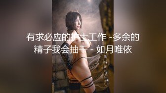 有求必应的护士工作 -多余的精子我会抽干 - 如月唯依