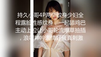 持久小哥4P两个纹身少妇全程露脸性感纹身，一起舔鸡巴主动上位让小哥轮流爆草抽插，浪叫呻吟表情好骚真刺激