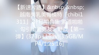 【新速片遞】&nbsp;&nbsp;✨越南美乳美臀模特「chibi1311」OF私拍合集 索道啪啪、勾引闺蜜男友、野战【第一弹】(373p+163v)[3.5GB/MP4/1:25:16]