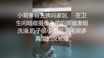 公子哥私约极品巨乳小姐姐回豪宅无套啪啪啪