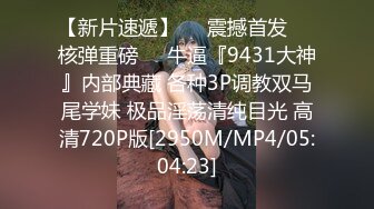 【极品迷玩??暗黑王子新作外篇】迷晕邻家可爱型小妹妹 药用少了迷迷糊糊给操醒了 各种姿势操内射了 高清1080P原版