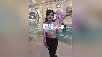 白屁股老婆