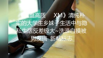 《云盘高质㊙️XM》清纯朴实的大学生乡妹子生活中与隐私生活反差极大~洗澡自摸被男友搞  新帖标志