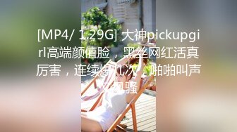 [MP4/ 1.29G] 大神pickupgirl高端颜值脸，黑丝网红活真厉害，连续爆几次，啪啪叫声又风骚