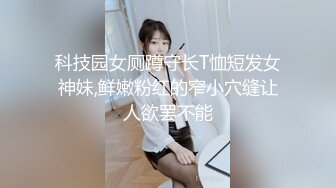 科技园女厕蹲守长T恤短发女神妹,鲜嫩粉红的窄小穴缝让人欲罢不能