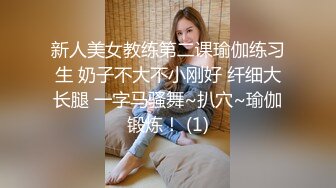 新人美女教练第二课瑜伽练习生 奶子不大不小刚好 纤细大长腿 一字马骚舞~扒穴~瑜伽锻炼！ (1)