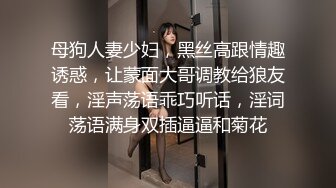 母狗人妻少妇，黑丝高跟情趣诱惑，让蒙面大哥调教给狼友看，淫声荡语乖巧听话，淫词荡语满身双插逼逼和菊花