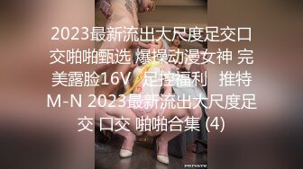 2023最新流出大尺度足交口交啪啪甄选 爆操动漫女神 完美露脸16Vஐ足控福利ஐ推特M-N 2023最新流出大尺度足交 口交 啪啪合集 (4)