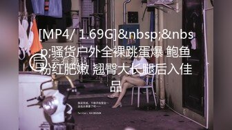 无水印[MP4/433M]1/15 美眉被黑祖宗超大肉棒无套输出没有一个女人不爱大鸡吧VIP1196