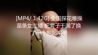 [MP4/ 1.42G] 全国探花爆操苗条女主播 把套子干漏了换了一个抱起来干