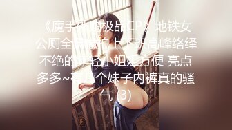 《魔手外购极品CP》地铁女公厕全景偸拍上下班高峰络绎不绝的年轻小姐姐方便 亮点多多~有几个妹子内裤真的骚气 (3)