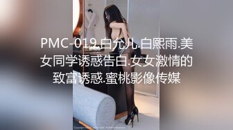 PMC-019.白允儿.白熙雨.美女同学诱惑告白.女女激情的致富诱惑.蜜桃影像传媒