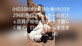 (HD1080P)(男尊女卑)(fc3964935)品で480！男尊女卑、秋の先取りセール！高額商品を出す販売者を殲滅せよ！！！ (4)