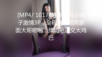 [MP4/ 1017M] 黑木耳小姨子激情3P，全程露脸跟两蒙面大哥啪啪，揉奶抠逼交大鸡巴