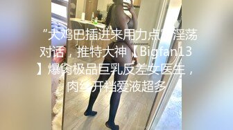 “我mama给我打电话了”极品身材露脸巨乳学妹，点赞300追更