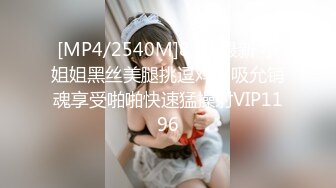 [MP4/2540M]8/10最新 小姐姐黑丝美腿挑逗鸡巴吸允销魂享受啪啪快速猛操射VIP1196