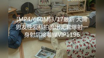 [MP4/660M]3/17最新 大屌男友性爱私拍流出无套爆射一身射后接着操VIP1196