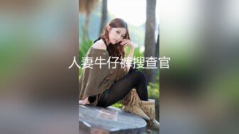 人妻牛仔裤搜查官