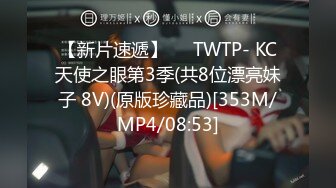 【新片速遞】❤️TWTP- KC天使之眼第3季(共8位漂亮妹子 8V)(原版珍藏品)[353M/MP4/08:53]