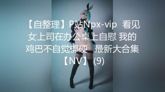 【自整理】P站Npx-vip  看见女上司在办公桌上自慰 我的鸡巴不自觉梆硬   最新大合集【NV】 (9)