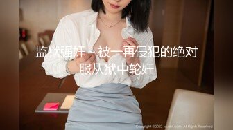 [MP4/ 892M] 锤子丶探花高端气质眼镜妹，妹子太棒搞完还想搞，服务周到舔硬猛操