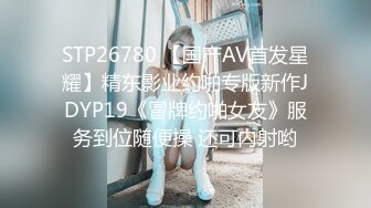 STP26780 【国产AV首发星耀】精东影业约啪专版新作JDYP19《冒牌约啪女友》服务到位随便操 还可内射哟