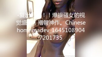 顶级网红『性瘾患者小姨妈』顶级反差婊只想操粉巨乳蜂腰蜜桃臀 内射篇 高清1080P原版 (15)