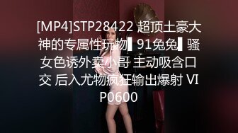 [MP4]STP28422 超顶土豪大神的专属性玩物▌91兔兔▌骚女色诱外卖小哥 主动吸含口交 后入尤物疯狂输出爆射 VIP0600