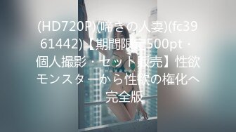 (HD720P)(啼きの人妻)(fc3961442)【期間限定500pt・個人撮影・セット販売】性欲モンスターから性欲の権化へ　完全版