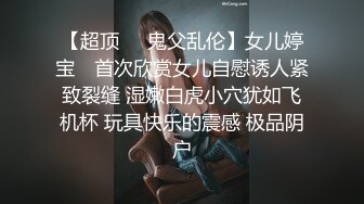 流出【快手福利】山西大奶妹子【瑞雪】，跳弹自慰抠穴性爱啪啪，给榜一大哥的福利，精采佳作！ (1)