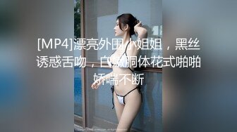 [MP4]漂亮外围小姐姐，黑丝诱惑舌吻，白嫩胴体花式啪啪娇喘不断