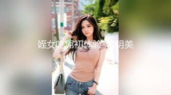 姪女吃屌初体验-管明美