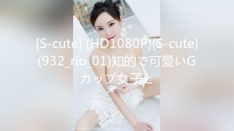 [S-cute] (HD1080P)(S-cute)(932_rio_01)知的で可愛いGカップ女子と