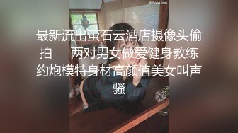 最新流出萤石云酒店摄像头偷拍❤️两对男女做爱健身教练约炮模特身材高颜值美女叫声骚