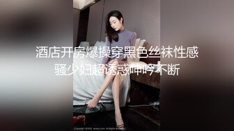 酒店开房爆操穿黑色丝袜性感骚少妇超诱惑呻吟不断