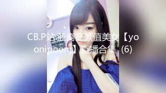 CB.P站 亚裔高颜值美女【yoonipooni】直播合集  (6)