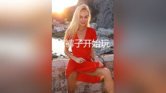 ★☆福利分享☆★专业良家收割机人妻猎手【爱情故事】第一次玩婚外情的人妻，要把身体给另外一个男人，还有些放不开