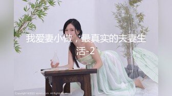 我爱妻小做，最真实的夫妻生活-2