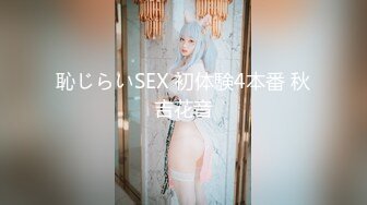 恥じらいSEX 初体験4本番 秋吉花音