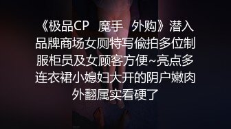 《顶级女模 震撼泄密》明星气质颜值巅峰秀人网女神模特【林煊煊】诱人私拍，黑色蕾丝情趣镂空连体内衣露奶头露毛勒逼挑逗