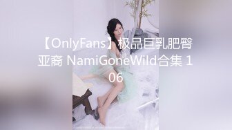 【OnlyFans】极品巨乳肥臀亚裔 NamiGoneWild合集 106