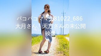 パコパコママ 081022_686 大月さん、天方さんの未公開映像