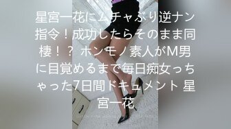 星宮一花にムチャぶり逆ナン指令！成功したらそのまま同棲！？ ホンモノ素人がM男に目覚めるまで毎日痴女っちゃった7日間ドキュメント 星宮一花