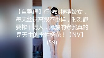 男主被榨干【上海西西】尤物在面前一丝不挂却操不了8V