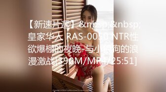 【新速片遞】&nbsp;&nbsp;皇家华人 RAS-0050 NTR性欲爆棚的夜晚-与小狼狗的浪漫激战[390M/MP4/25:51]