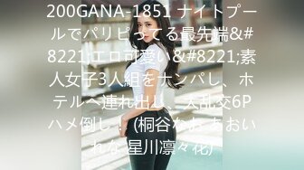 200GANA-1851 ナイトプールでパリピってる最先端&#8221;エロ可愛い&#8221;素人女子3人組をナンパし、ホテルへ連れ出し、大乱交6Pハメ倒し！ (桐谷なお あおいれな 星川凛々花)