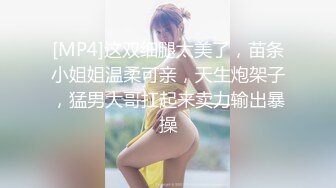 [MP4]这双细腿太美了，苗条小姐姐温柔可亲，天生炮架子，猛男大哥扛起来卖力输出暴操