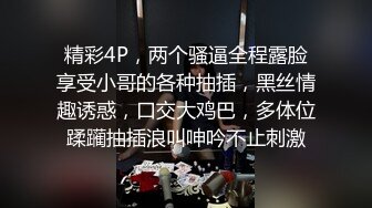 黑丝少妇口出狂言要给老金干趴下