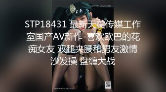 STP18431 最新天美传媒工作室国产AV新作-喜欢欧巴的花痴女友 双腿夹腰和男友激情沙发操 盘缠大战